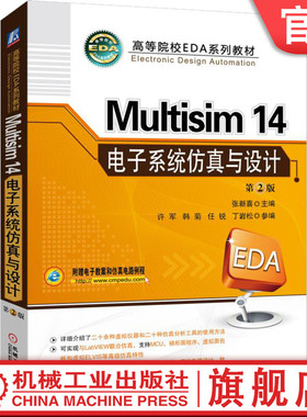 官网正版 Multisim 14电子系统仿真与设计 第2版 张新喜 许军 韩菊 任锐 丁岩松 高等院校系列教材 9787111576624 机械工业出版社