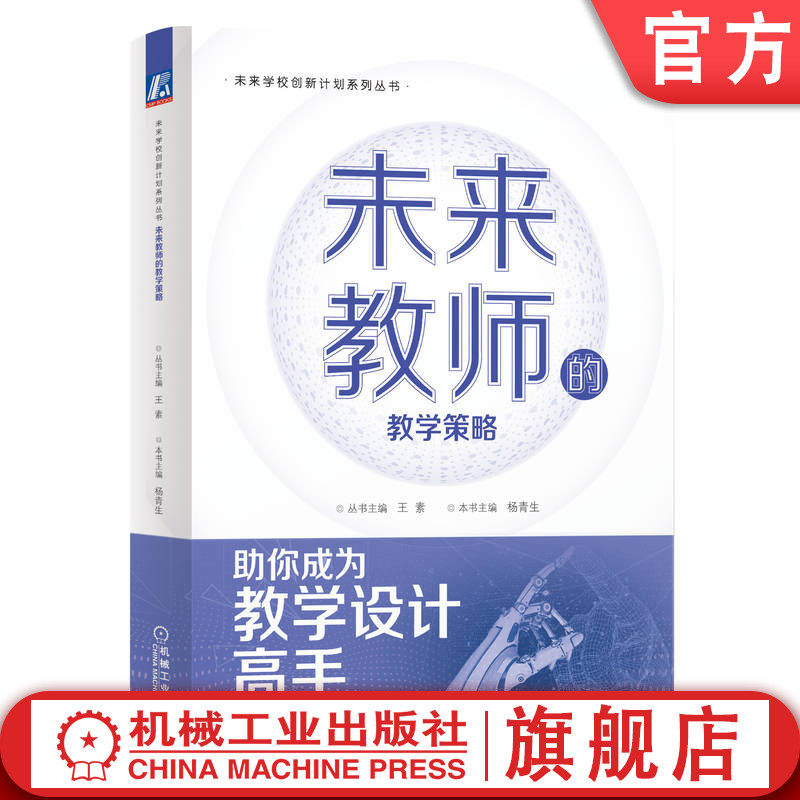 官网正版 未来教师的教学策略 王素 杨春生 情境教学 混合式学习 深度学习 合作学习 游戏化学习策略 项目化 逆向设计