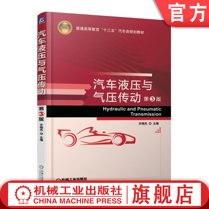 官网正版 汽车液压与气压传动 第3版 齐晓杰 普通高等教育十三五规划教材 9787111563556 机械工业出版社旗舰店