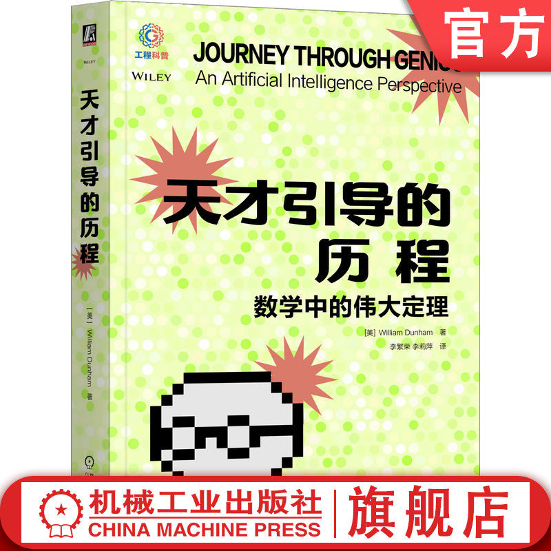官网正版 天才引导的历程 数学中的伟大定理 William Dunham 数学 伟大定理 数学天才 数学人物传记 教材 机械工业出版社