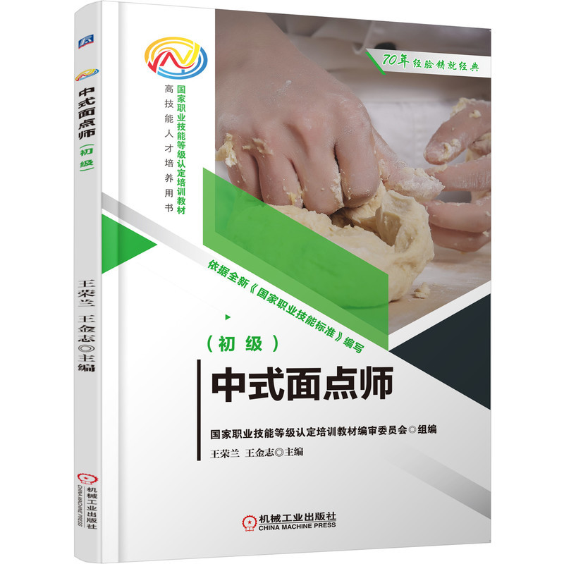 中式面点师(初级) 王荣兰 王金志 9787111685593 国家职业技能等级认定培训教材 高技能人才培养用书