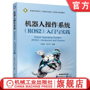 官网正版机器人操作系统（ROS2）入门与实践刘相权张万杰 9787111758433机械工业出版社教材