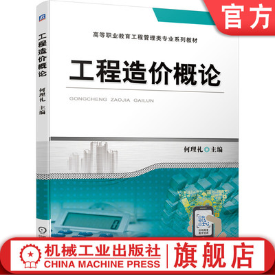 官网正版 工程造价概论 何理礼 高等职业教育工程管理类专 业系列教材 9787111687696 机械工业出版社旗舰店