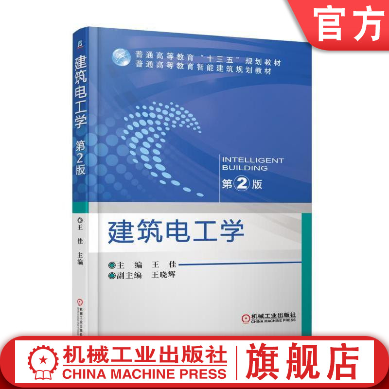 官网正版建筑电工学 第2版 王佳 王晓辉 普通高等教育十三五规划教材 9787111554035机械工业出版社