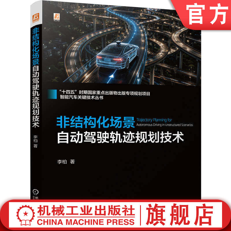 官网预售 非结构化场景自动驾驶轨迹规划技术 李柏 汽车驾驶 自动驾驶系统 车辆 交通运输 车载传感 安全 机械工业出版社