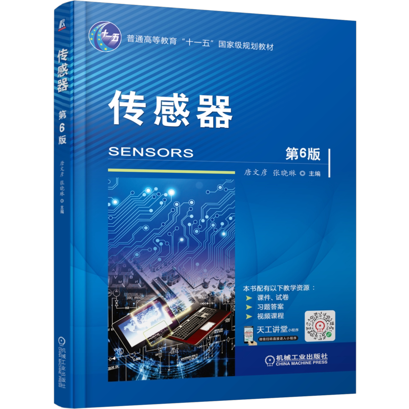 官网正版 传感器 第6版 唐文彦 张晓琳 普通高等教育教材 9787111672692 机械工业出版社旗舰店