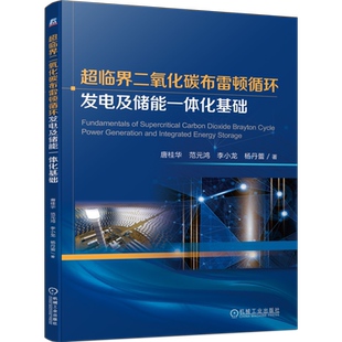官网正版 超临界二氧化碳布雷顿循环发电及储能一体化基础 唐桂华 范元鸿 李小龙 杨丹蕾 9787111752417 机械工业出版社 教材
