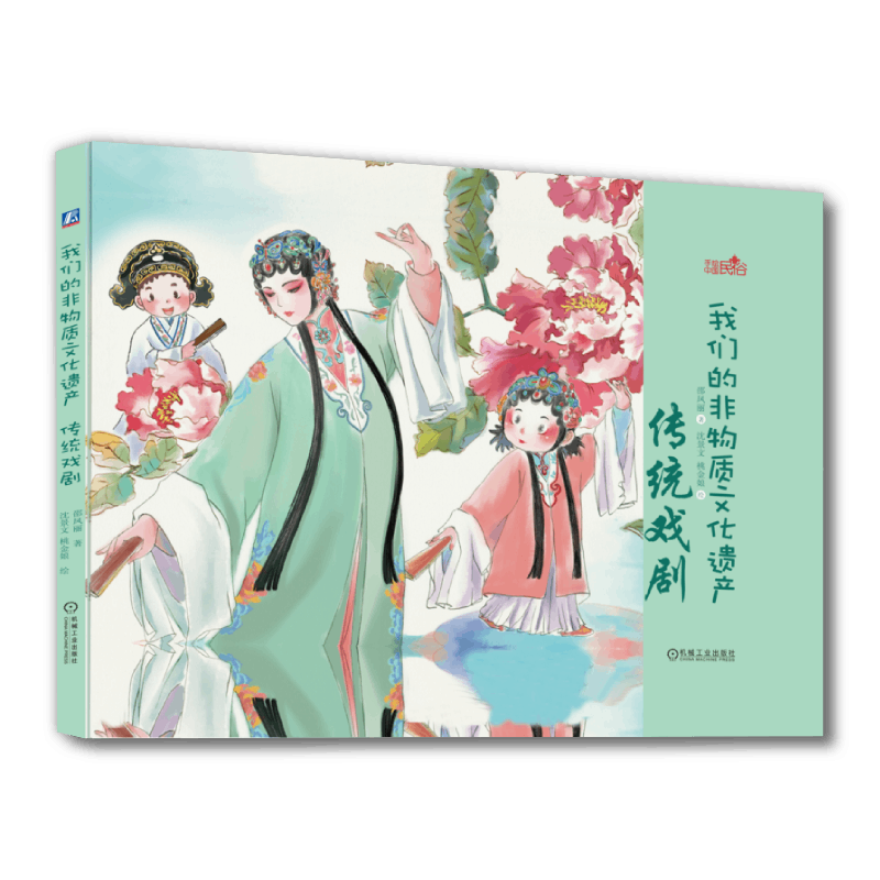 官网正版 我们的非物质文化遗产 传统戏剧 邵凤丽 沈景文 桃金娘 皮影戏 昆曲 京剧 傩戏 少儿手绘民俗绘本 3至9岁阅读