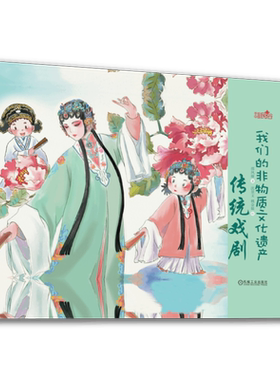 官网正版 我们的非物质文化遗产 传统戏剧 邵凤丽 沈景文 桃金娘 皮影戏 昆曲 京剧 傩戏 少儿手绘民俗绘本 3至9岁阅读