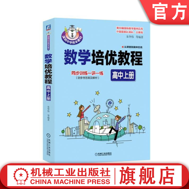 官网正版 数学培优教程 高中上册  朱华伟 同步训练一讲一练 含参考答案及解析 从课堂到奥林匹克 解题方法与技巧