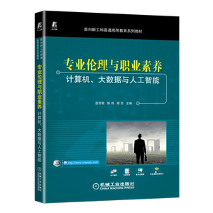 官网正版 专业伦理与职业素养 计算机大数据与人工智能 匡芳君 陈伟 周苏 面向新工科普通高等教育系列教材 机械工业出版社