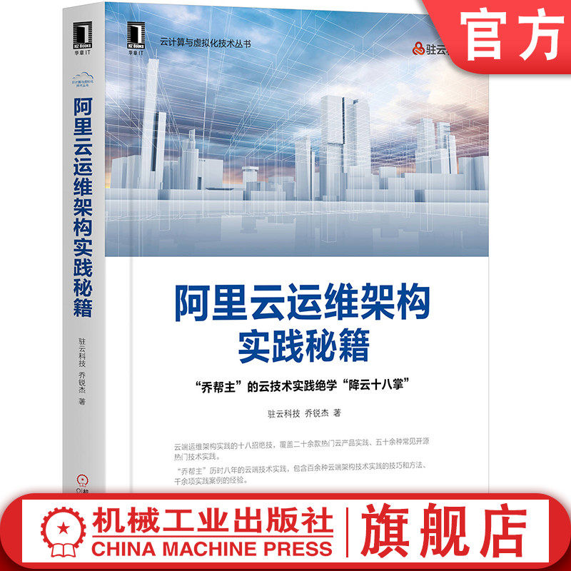 官网正版 阿里云运维架构实践秘籍 驻云科技 乔锐杰 云厂商 高并发语言 云端Web 二次开发 负载均衡 云主机 DNS LBHA 混合云实践使用感如何?
