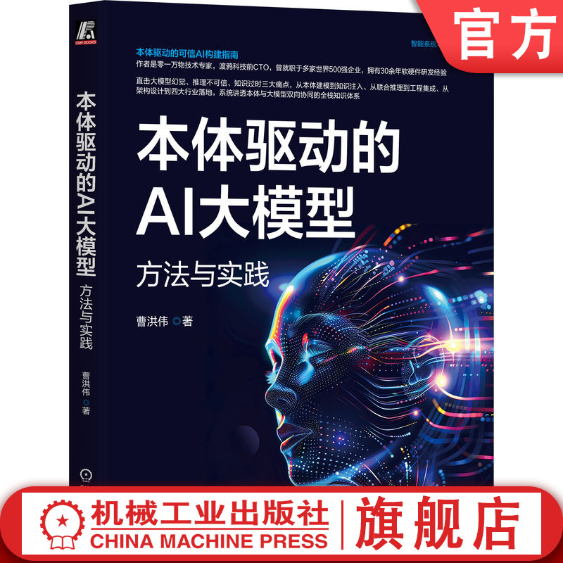 官网正版 本体驱动的AI大模型：方法与实践 曹洪伟 大模型 知识图谱 本体论 语义对齐 可解释性 合规性 RAG检索增强 知识注入