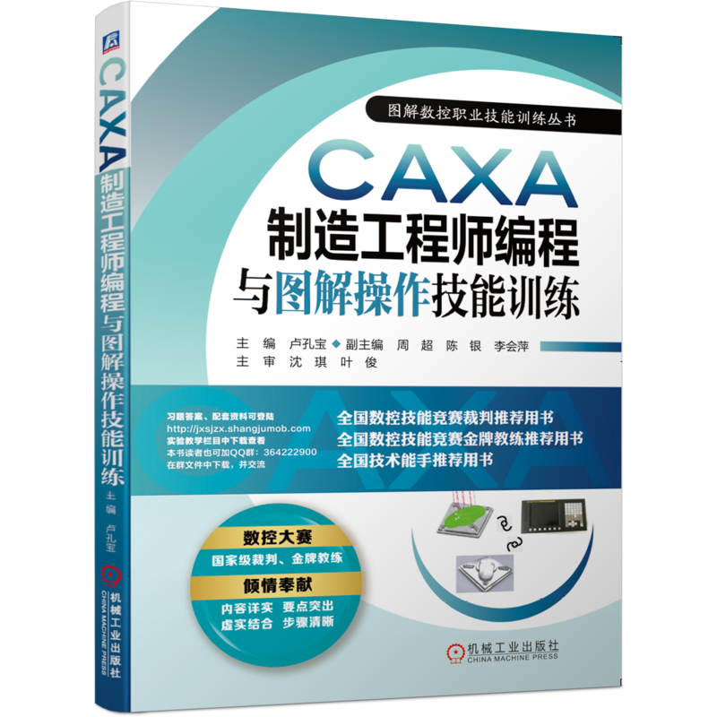 官网正版 CAXA制造工程师编程与图解操作技能训练 卢孔宝 周超 陈银 李会萍 实体造型 内腔轮廓 钻孔 曲线加工 数控铣削 仿真