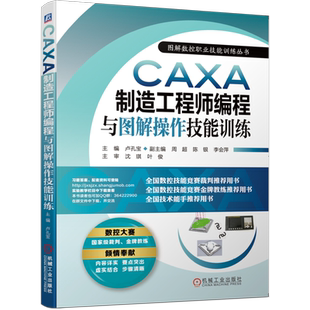 官网正版 CAXA制造工程师编程与图解操作技能训练 卢孔宝 周超 陈银 李会萍 实体造型 内腔轮廓 钻孔 曲线加工 数控铣削 仿真