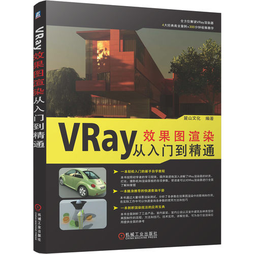 正版 VRay效果图渲染从入门到精通 室内装饰 计算机辅助设计 三维动画软件 VRay渲染器 卷展栏 自学 9787111680826 机械工业出版社