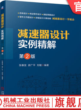 减速器设计实例精解张春宜