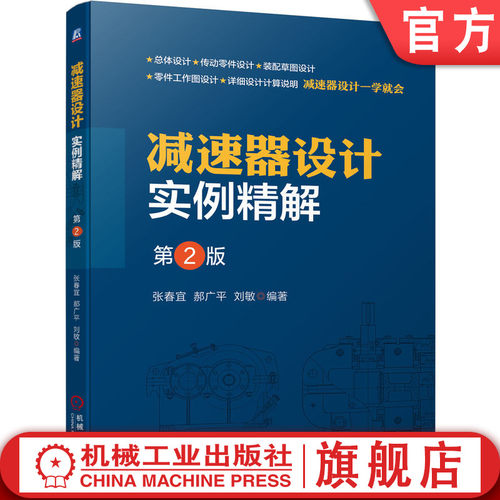 减速器设计实例精解张春宜