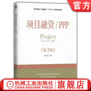 官网正版 项目融资 PPP 第3版 戴大双 项目工程管理十三五系列规划教材 9787111604952 机械工业出版社旗舰店