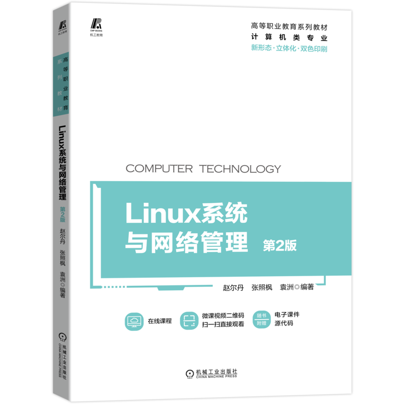 官网正版 Linux系统与网络管理 第2版 赵尔丹 张照枫 袁洲 高等职业教育系列教材 9787111696780 机械工业出版社旗舰店