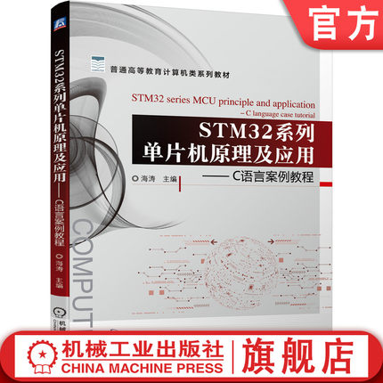 官网正版 STM32系列单片机原理及应用 C语言案例教程 海涛 普通高等教育教材 9787111687016 机械工业出版社旗舰店