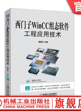 官网正版 西门子WinCC组态软件工程应用技术 姜建芳 高等院校自动化教材9787111505433 机械工业出版社旗舰店