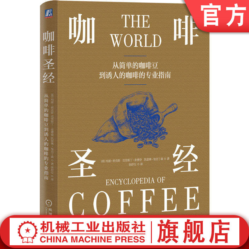 官网正版 咖啡圣经 从简单的咖啡豆到诱人的咖啡的专 业指南 玛丽 班克斯 艺术 食谱 奶油甜点 热布丁 蛋奶酥 糕饼 水果 派 蛋挞