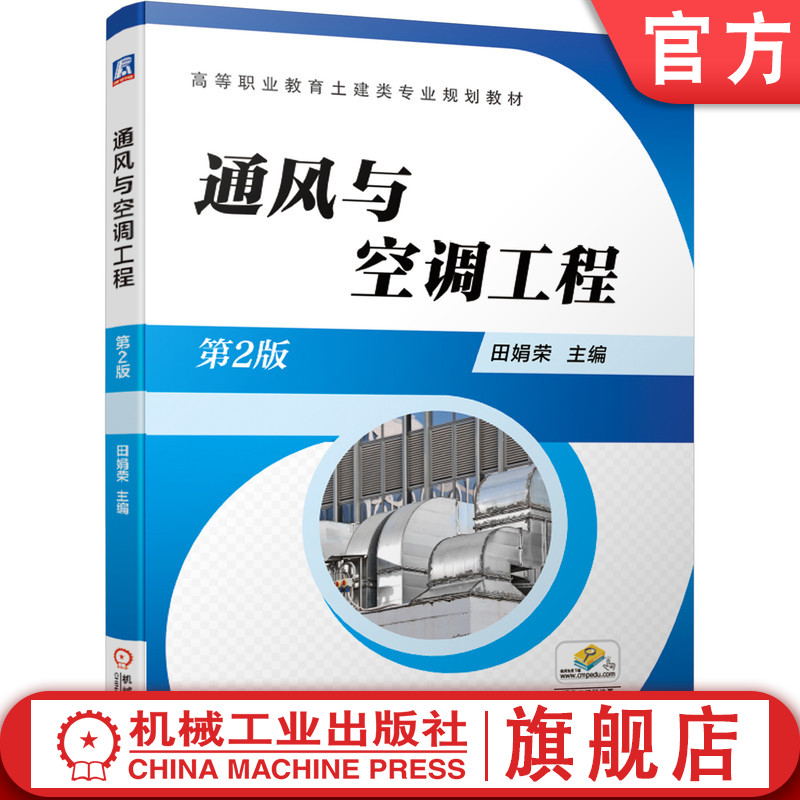 官网正版 通风与空调工程 第2版 田娟荣 高等职业教育教材 787111638414 机械工业出版社旗舰店