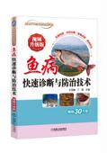 鱼病快速诊断与防治技术 视频升级版 机械工业出版 正版 社 9787111597384 书籍 养殖致富直通车 王雪鹏