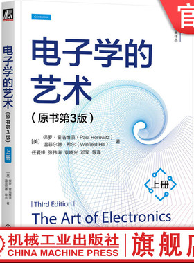 官网正版 电子学的艺术（原书第3版）（上册） Paul Horowitz 哈佛大学电子学经典教材 9787111760801 机械工业出版社