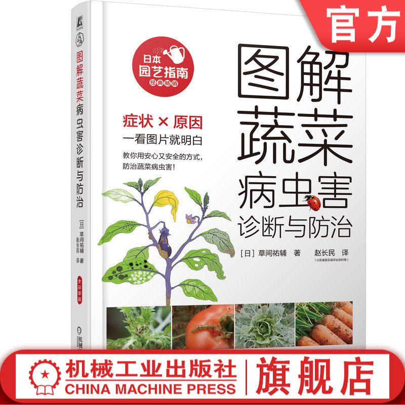 官网正版 图解蔬菜病虫害诊断与防 治 草间祐辅 症状 原因 预防方法 药剂选择 使用方法 种植目标 管理技巧