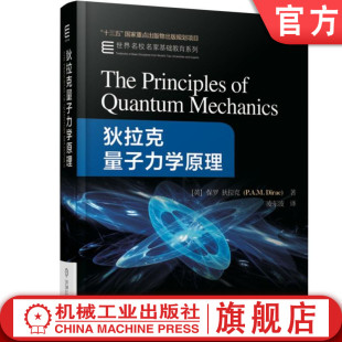 名校名家基础教育系列 保罗迪拉克 本科教材 9787111587040 社旗舰店 官网正版 机械工业出版 狄拉克量子力学原理