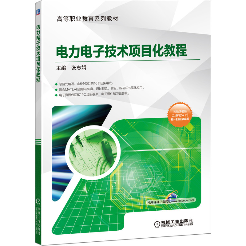 电力电子技术项目化教程 主编 张志娟 9787111651246 高等职业教育系列教材 机械工业出版社官方正版