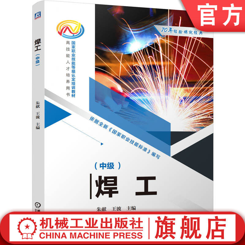 官网正版 焊工(中级) 朱献 王波 9787111760207 机械工业出版社 教材