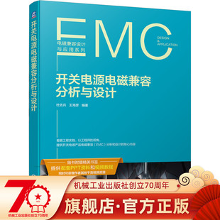 官网现货 开关电源电磁兼容分析与设计 电磁兼容设计与应用系列 更接地气的开关电源类的EMC分析与设计图书