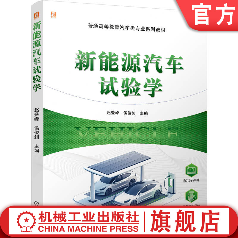 官网正版 新能源汽车试验学 赵登峰 侯俊剑 9787111787228 机械工业出版社 教材
