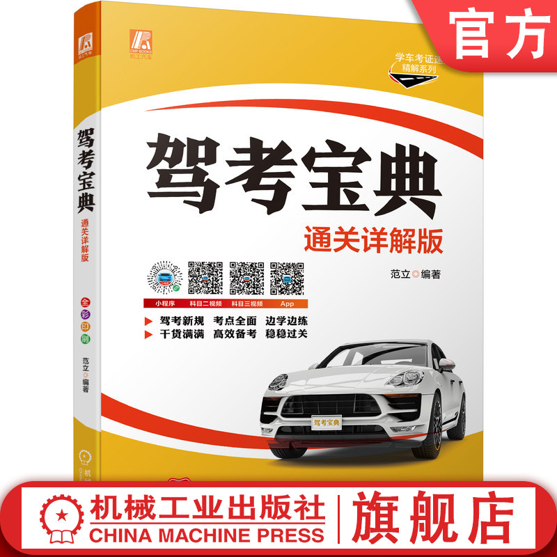 官网驾考机械工业出版社