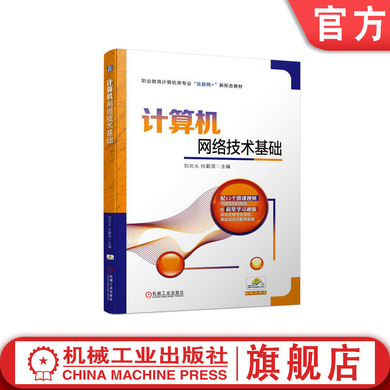 官网正版 计算机网络技术基础 刘炎火 杜勤英 中等职业教育教材 9787111723752 机械工业出版社旗舰店
