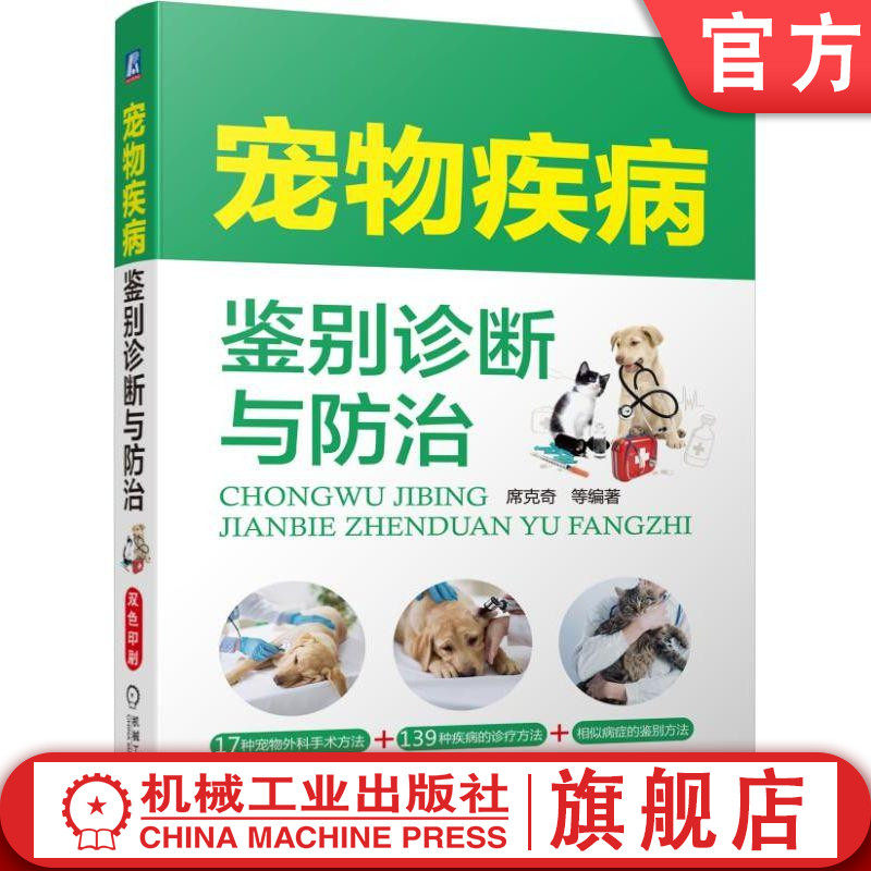官网正版 宠物疾病鉴别诊断与防治 席克奇 治疗技术 家猫科学喂养 爱犬养护实用百科指南