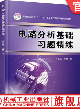 官网正版 电路分析基础习题精练 蒋志坚 李慧 普通高等教育教材 9787111386339 机械工业出版社旗舰店