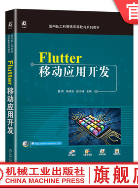 官网正版 Flutter移动应用开发 夏辉 杨伟吉 张书峰 普通高等教育系列教材 9787111724971 机械工业出版社旗舰店