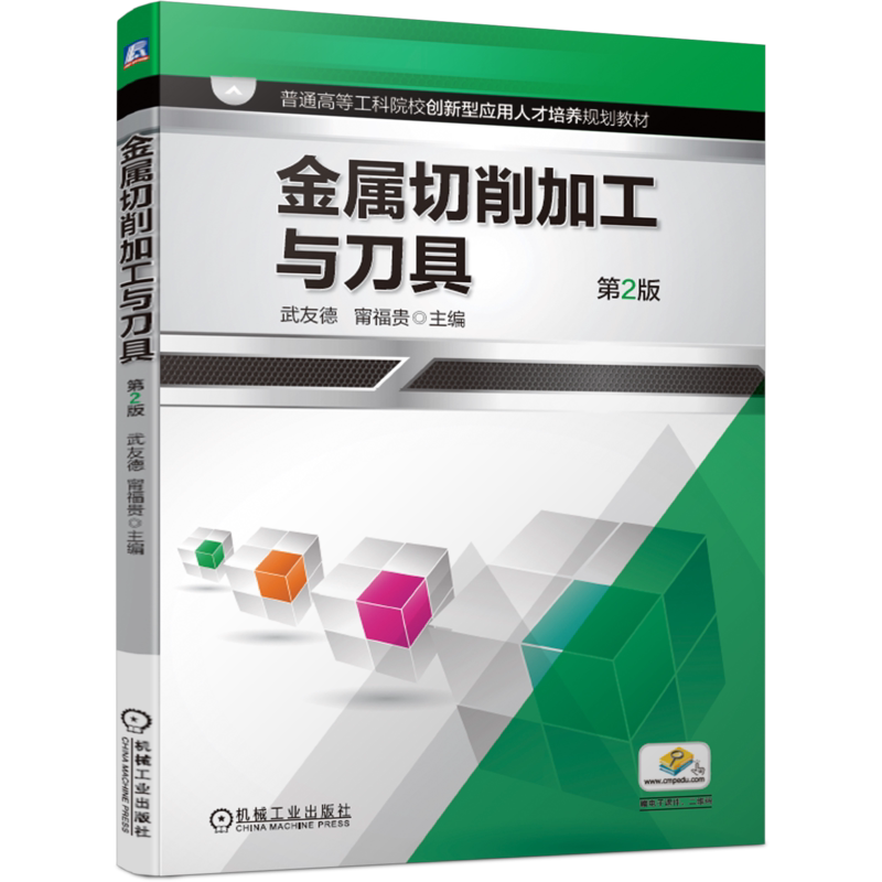 官网正版 金属切削加工与刀具 第2版 武友德 甯福贵 普通高等工科院校教材 9787111638797 机械工业出版社旗舰店