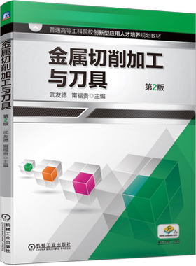 官网正版 金属切削加工与刀具 第2版 武友德 甯福贵 普通高等工科院校教材 9787111638797 机械工业出版社旗舰店