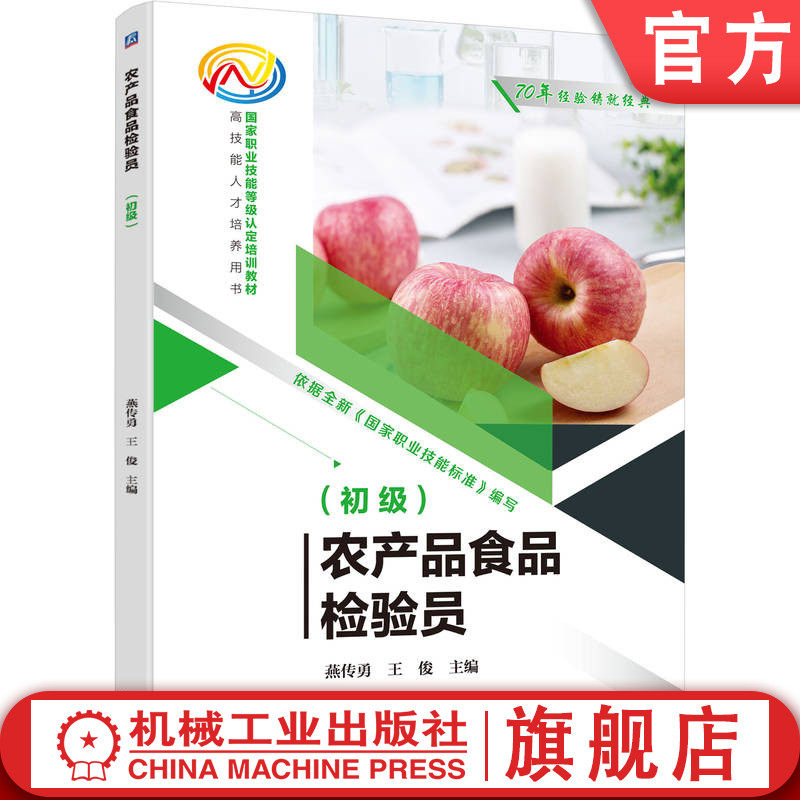 官网正版 农产品食品检验员(初级) 燕传勇 王俊 9787111792550 机械工业出版社 教材