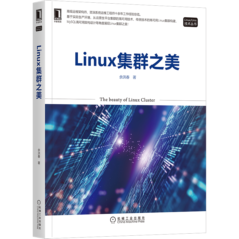 官网正版 Linux集群之美 余洪春 AWS云 传统集群技术 负载均衡 MySQL高可用方案 Python自动化运维工具 网站架构设计规划预案