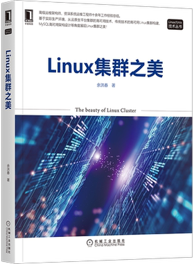 官网正版 Linux集群之美 余洪春 AWS云 传统集群技术 负载均衡 MySQL高可用方案 Python自动化运维工具 网站架构设计规划预案