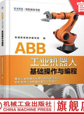 官网正版 ABB工业机器人基础操作与编程 智通教育教材编写组 操作与编程技巧 结构组成 性能参数 软件界面 虚拟工作站 运动指令