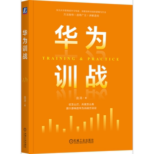 官网正版 华为训战 庞涛 学习效益 人才培养 业务场景 需求 人才培养项目 关键技术 演练方法 组织经验萃取 实战演练设计 案例开发
