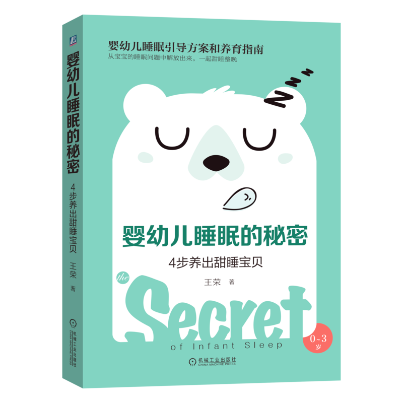 官网正版 婴幼儿睡眠的秘密 4步养出甜睡宝贝 王荣 可可妈 夜醒 昼夜颠倒 宝宝自主入睡引导方案 0至3岁健康习惯 小儿养育指南