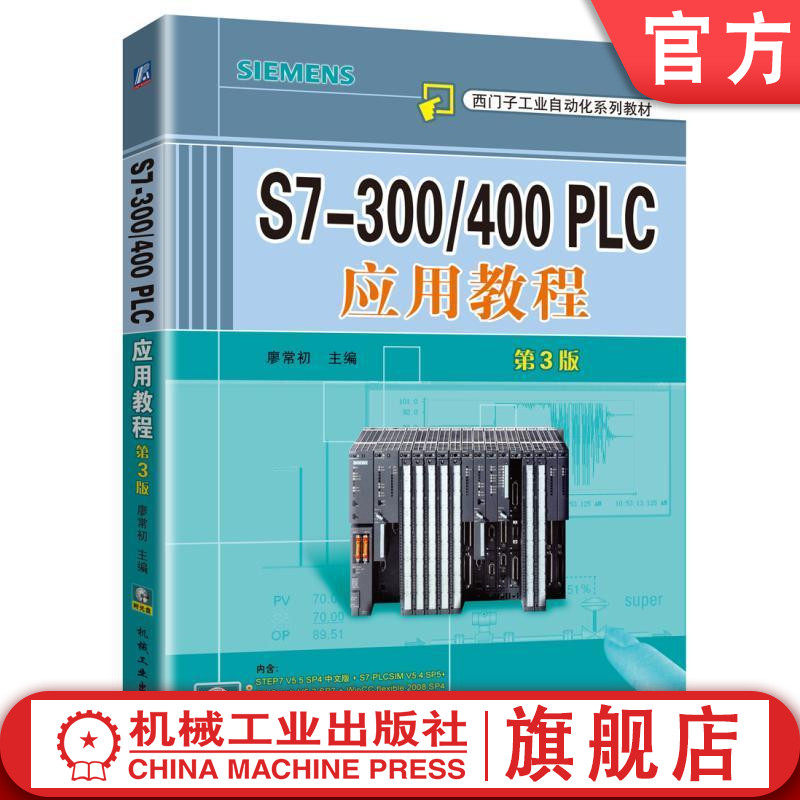 官网正版 S7-300/400 PLC应用教程 第3版 廖常初 西门子工业自动化系列教材9787111542094 机械工业出版社旗舰店